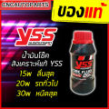 (100% genuine) YSS fork fluid synthetic shock oil 10W / 15W / 20W / 30W 250 ml. 