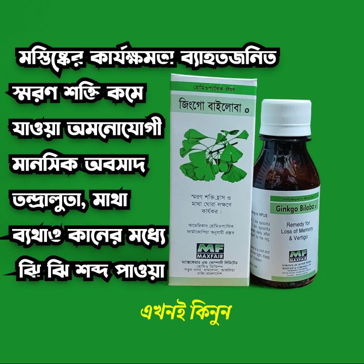 Ginkgo Biloba Q (100 ml)Homeopathy medicine ,loss of memory,vertigo