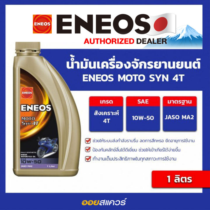 ENEOS Moto SYN 10w-50 4T 4-stroke 4-stroke 4-stroke engine oil, 1 liter L oilsquare oil Square