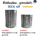 Ikea cutlery holder, stainless steel 13.5 spoon, kitchen utensil holder 18 spoon Genuine ikia ready to ship. 