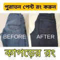 Color for black pants - Laundry Fabric colour - Black Sulphur Sodium Dyes colour - Fabric conditioner. 