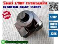 1/3hp relay for refrigerator, water cooler and power cooler 220V. 