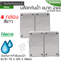 Nano waterproof block, junction box, 2x4 white box, 4 boxes, 75x125x49mm Waterproof junction box. 