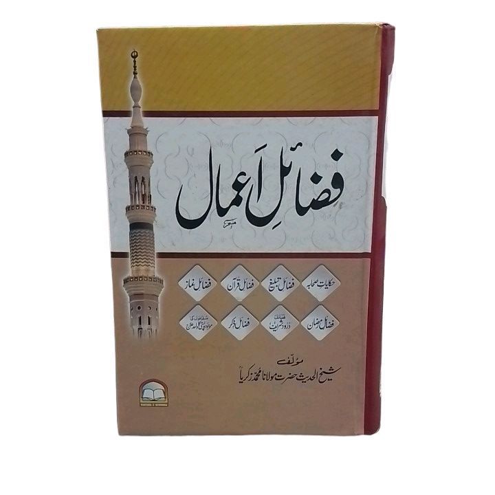 fazail-e-amaal by sheikh ul hadees hazrat Maulana Mohammed zakariya