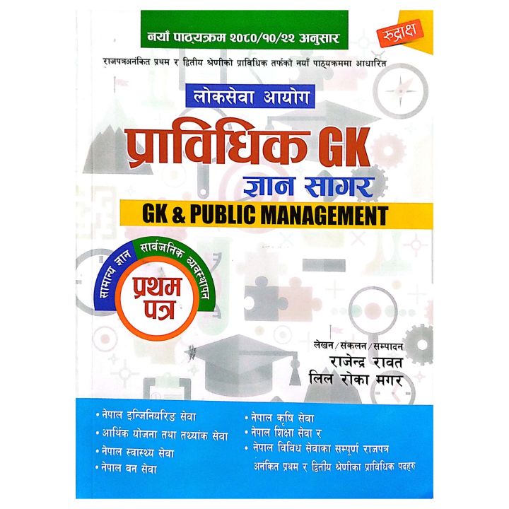 Prabidhik Gk Gyan Sagar | Gk & Public Management | Edition 2024 | Rajendra Rawat | Lil Roka Magar | Rudraksha Publication