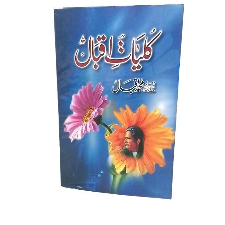 kulyat e Iqbal - allama Muhammad Iqbal