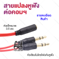 [Extra Long 80cm Audio Extension Cable] 3.5mm Headphone Adapter for PC & Notebook, Compatible with Devices with Separate Mic & Headphone Jacks, Durable & High-Quality Material, Clear Sound, Easy to Use[สายเพิ่มความยาว ยาวสุดๆ 80 ซม.] ใช้งานสะดวกมากขึ้น เห. 