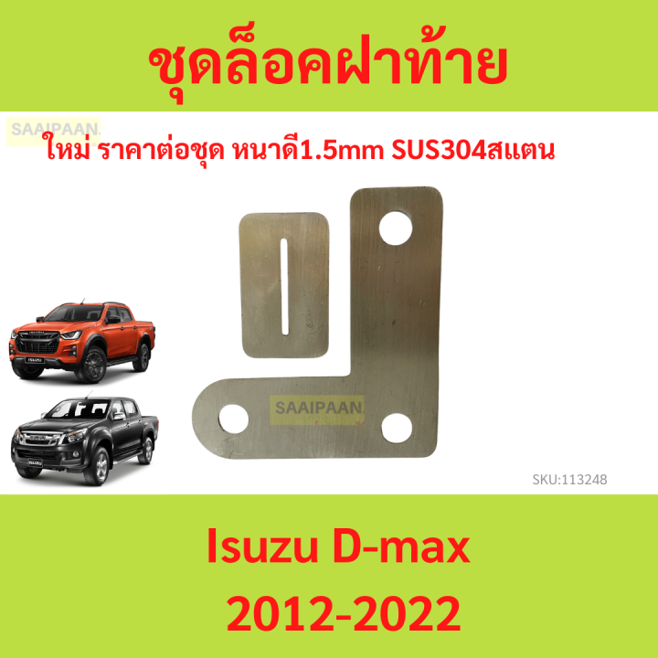 Rear tailgate lock all new DMAX 2012-2024