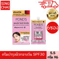 POND'S BRIGHT MIRACLE ULTIMATE CLARITY DAY CREAM SPF30 PA+++ NIASORCINOL 6 PIECES 5.5 g. 