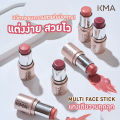 KMA multi Face Stick all-in-one 6.5g. Blush cream is easy to spread, easy to carry, colorful to the skin.. 