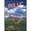 Khail Tamasha (Novel) by Ishfaq Ahmed. 