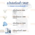☑️ Snap Plastic Sun 15-94 Machine Spare Parts // Made in Japan [Ready to Ship in Thailand]. 