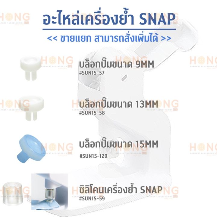 ☑️ Snap Plastic Sun 15-94 Machine Spare Parts // Made in Japan [Ready to Ship in Thailand]