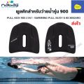 Nabaiji swimming pool kick 900 pull kick 900 2 in 1-swimming pull buoy & kickboard swimming training board. 