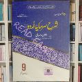 Sharah Sarmaya Urdu Class 9th By Captain series. 