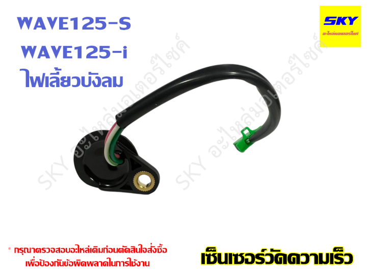 Speedometer%20sensor%20speedometer%20wave125s%20wave125i%20turn%20signal%20windshield%20wave%20125%20-%20Image%202