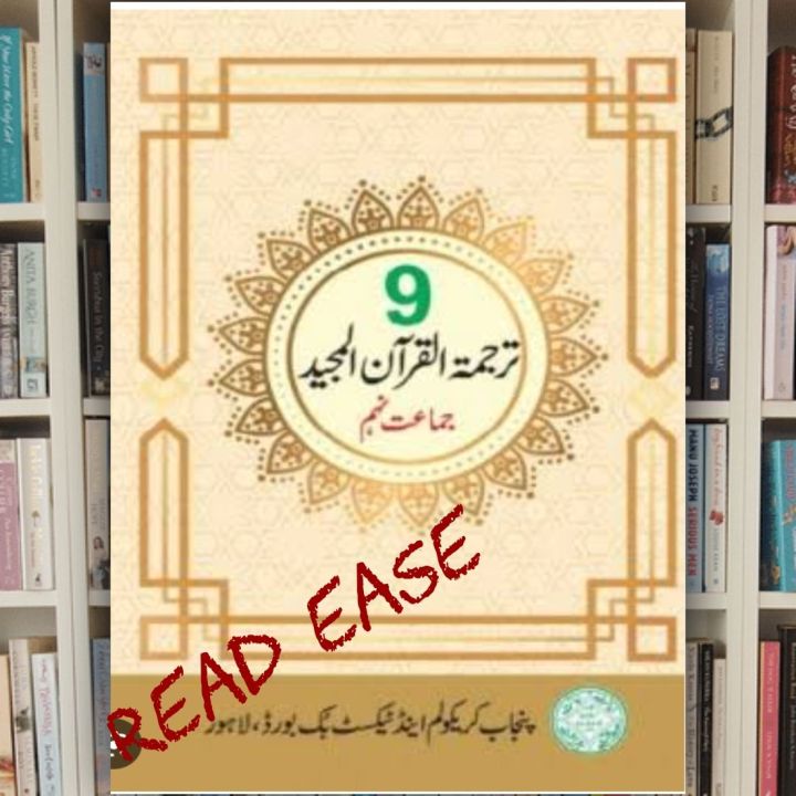 PTB New Turjuma tul Quran Textbook Class 9th
