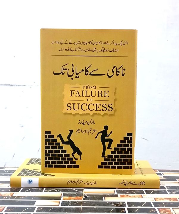 From Failure to Success by Martin Meadows Urdu Edition
