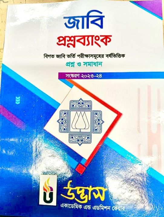 Udvash JU questions Bank উদ্ভাস জাবি প্রশ্নব্যাংক 2023-24 edition ...