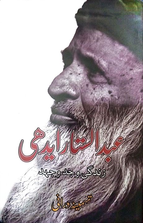 abdul sattar edhi zindagi wo jadojehad by Thamina Dorani