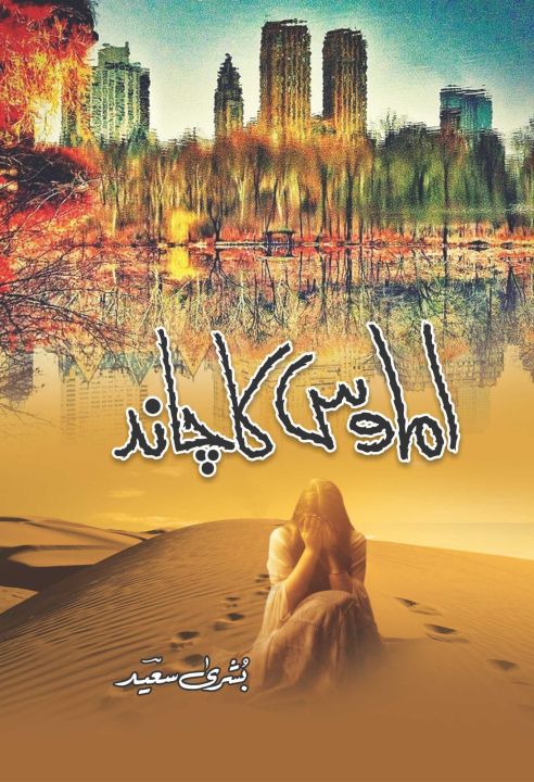 Amawas Ka Chand (Novel) by Bushra Saeed