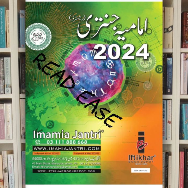 Imamia Jantri 2024 | امامیہ جنتری 2024