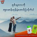 ကျားမာန်ဟုန်နဲ့မှပဲ အငယ်ချောလေးရဲ့ကိုကိုလဲ ကြာကြာ "အင်း" နိုင်သွားတယ် .မြန်မာတိုင်ရင်းဆေးဝါးမှတ်ပုံတင်အမှတ်TMR- 013686 (0820). 