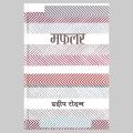 Mafalar By Pradip Rodan | Gajal Sangraha | Fine Print. 
