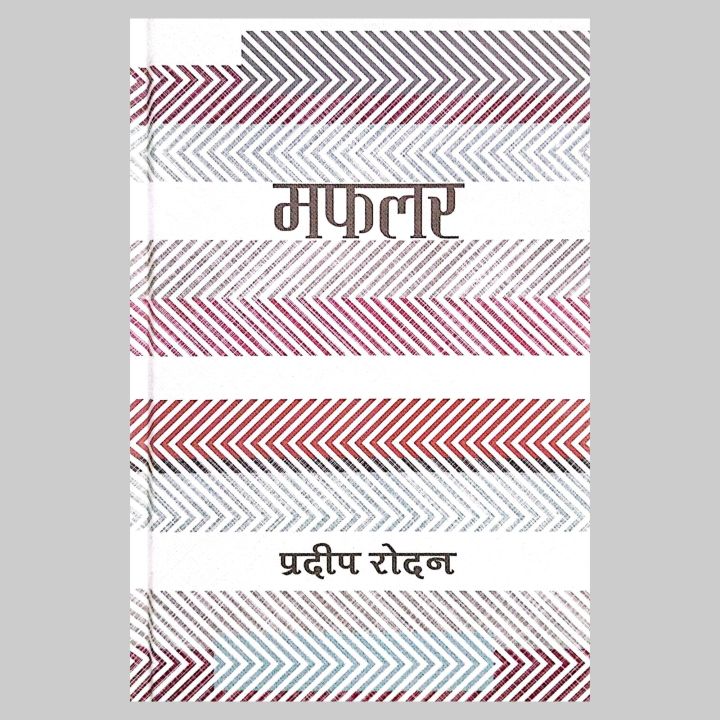 Mafalar%20By%20Pradip%20Rodan%20%7C%20Gajal%20Sangraha%20%7C%20Fine%20Print%20-%20Image%202