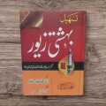 Tasheel Bahishti Zewar by Maulana Ashraf Ali. 