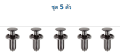 SKU-A433 (5-set) plastic anchor, corner stopper, hole size 5mm. For Toyota replace part 90467-05170. 