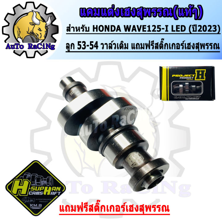 Wave%20125led%20Cam%202023,%20the%20newest%20Heng%20Suphan%20original%20ball-54%20original%20valve%20(free%20sticker%20H-SUPHAN).%20guaranteed%20strength%20by%20Heng%20Suphan.%20-%20Image%205