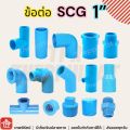 SCG PVC joint elephant PVC elephant connector 1 inch 1 inch three way straight connector pipe fitting 90 45. 