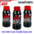 (100% genuine) YSS fork fluid synthetic shock oil 10W / 15W / 20W / 30W 250 ml. 