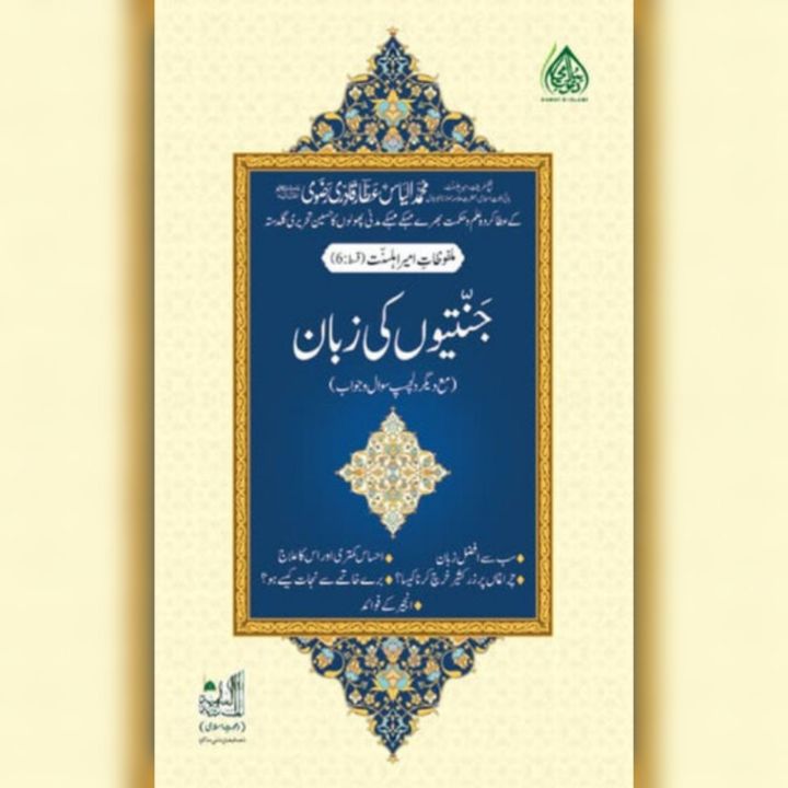 JANNATIYON KI ZABAN Islamic Book of Dawat-e-Islami Maktaba tul Madina