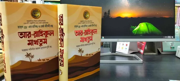 Ar-Rahikul%20Makhtum%20%E2%80%93%20Standard%20Islamic%20Book%20on%20the%20Life%20of%20the%20Prophet%20(Peace%20Be%20Upon%20Him)%20%E2%80%93%20Bengali%20Edition%20-%20Image%203