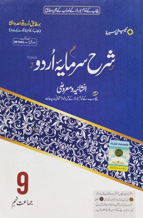 Captain Series Sharrah Sarmaya Urdu Class 9th Urdu key Book Urdu no 9 objective Subjective Urdu grammar  by rao Khalid Mahmood Sharrah Urdu no 9 New Edition 2025 Nayyab Book Palace
