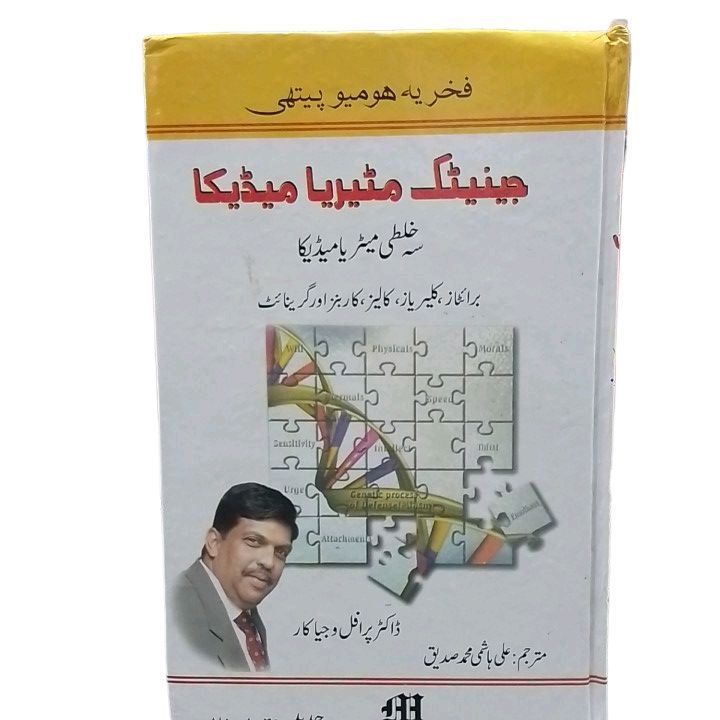 genetic materia medica Eng Urdu combine by Dr prafull Vijaya car