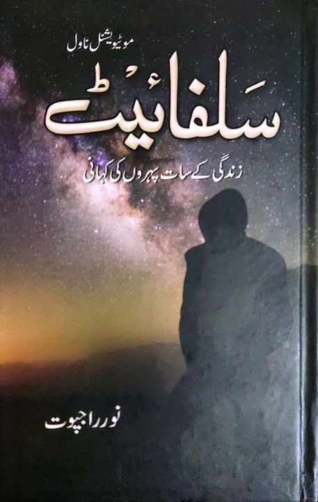 Sulphite (Mutational Novel) (Zindagi k Saat Pehron ki kahani) by Noor Rajpoot
