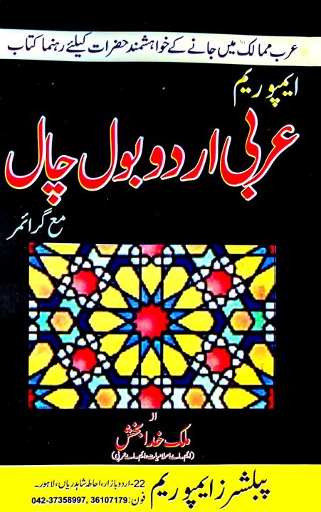 Arbi Urdu Bol Chal by Malik Khudha Buskh