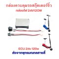 ECU 24v 120w micro electric scooter. 