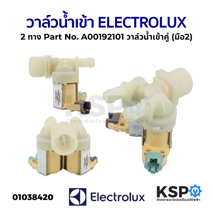 2 way washing machine inlet valve Electrolux Electrolux Part No. a00192101 double inlet water valve (2nd hand) washing machine parts