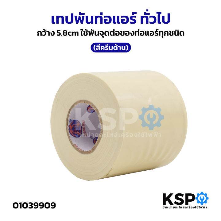 General Air Conditioner Pipe Wrapping Tape, Width 5.8cm, Used to Wrap All Types of Air Conditioner Pipe Joints (Matte Cream Color)