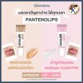 [Ready to Ship] Mediheal Labocare Panteno Lips Healbalm / Healssence 10 ml Lip Balm to Cure Dark Lips, Chapped Lips, and Dark Lips [Me Wealth]. 