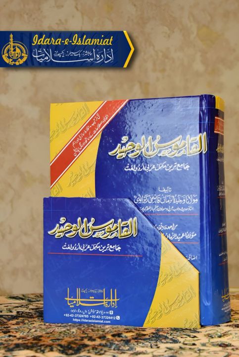 Al Qamoos Ul Waheed