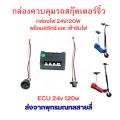 ECU 24v 120w micro electric scooter. 