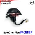 Nissan BIG-M/Frontier/NV license plate light kit with plug for pickup truck. 