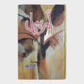 Amar Bail Novel By umera Ahmed Best Selling urdu novel. 