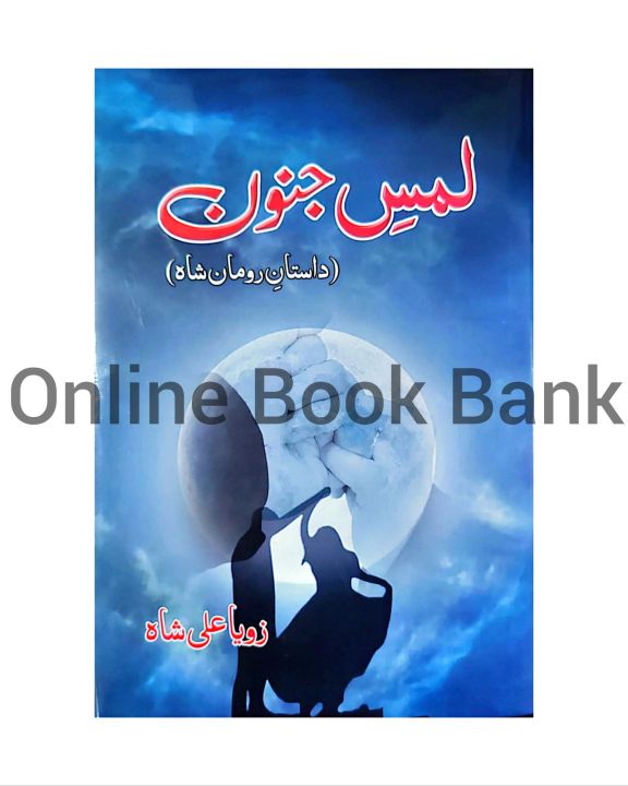Lams e Junoon Urdu Novel By Zoya Ali Shah | Lams e Junoon Dastan e Roman Shah Novel | Lams e Jonoon Lams e jounoon novel