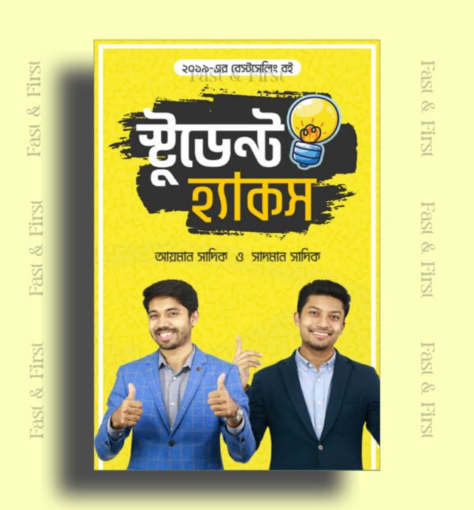 স্টুডেন্ট হ্যাকস : আয়মান সাদিক , সাদমান সাদিক | স্কুল, কলেজ আর বিশ্ববিদ্যালয়ের ক্লাসরুমে যা কখনও শেখায় না | অধ্যায়ন প্রকাশনী | Student Hacks : Ayman Sadik, Sadman Sadik | Fast & First